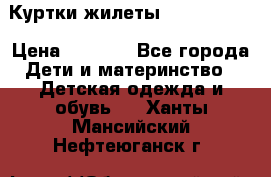 Куртки.жилеты.  Pepe jans › Цена ­ 3 000 - Все города Дети и материнство » Детская одежда и обувь   . Ханты-Мансийский,Нефтеюганск г.